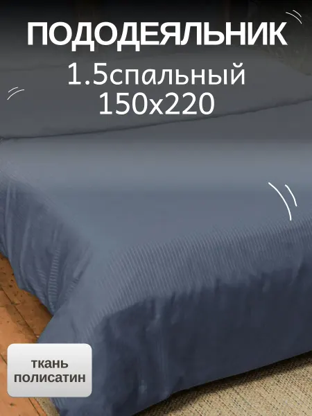 Мерцана Пододеяльник 150х220 на млнии