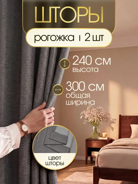 Liskani Шторы в спальню рогожка плотные 2 шт 150х240