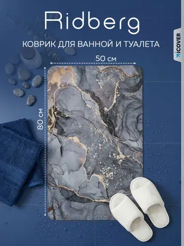 Противоскользящий коврик для ванной Ridberg 50x80см