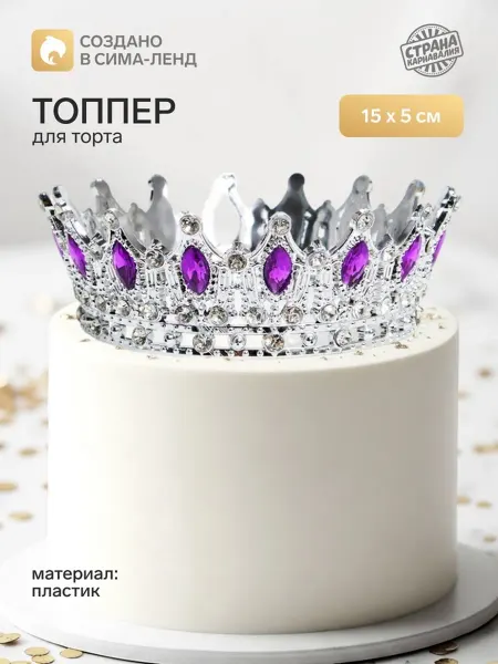 SOLNARIS Топпер для торта Корона с сиреневыми стразами 15х5 см