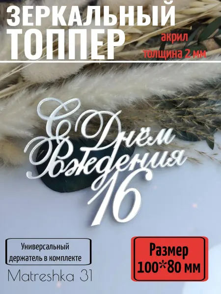 Matreshka 31 Топпер для торта "С днём рождения 16 лет"