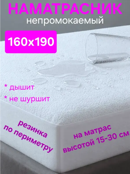 На матрасик Наматрасник 160х190 см непромокаемый на резинке с бортом