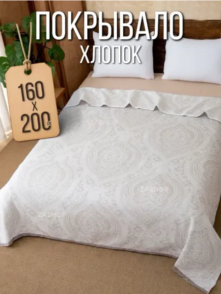 ZASHOP покрывало на кровать плед на диван 160х200