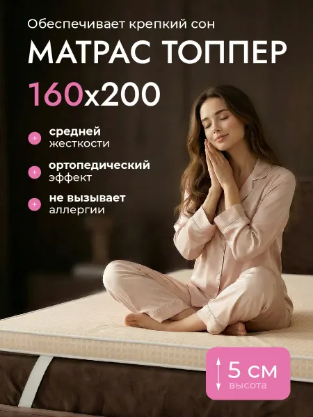 КупецТрейд Матрас топпер 160х200 см беспружинный на диван на кровать