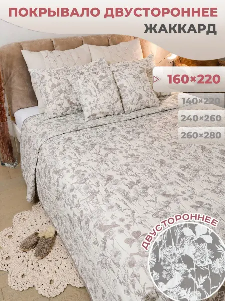 Dali. Покрывало нат кровать 160х220 "Ибис" бежевый