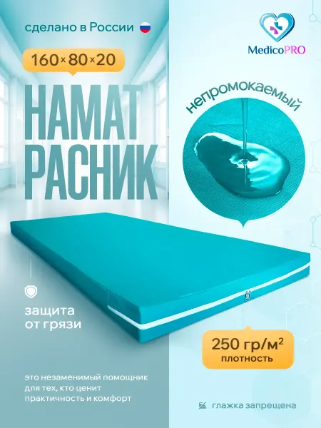 Medicopro Непромокаемый наматрасник на молнии 160х80х20