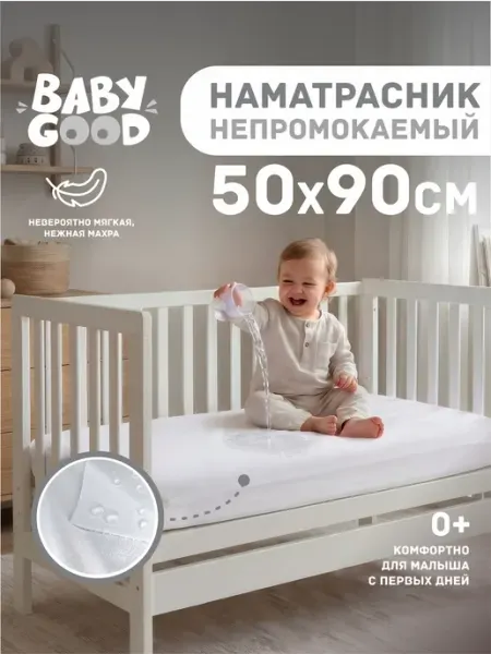 BabyGood Наматрасник непромокаемый детский 50x90 см Белый