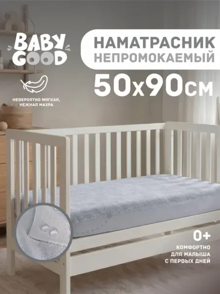 BabyGood Детский наматрасник непромокаемый 50x90 см Светло-серый