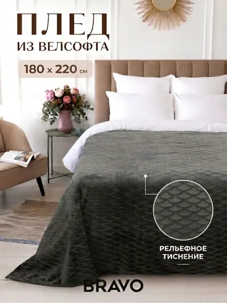 Bravo Плед 180×220 на кровать мягкий пушистый