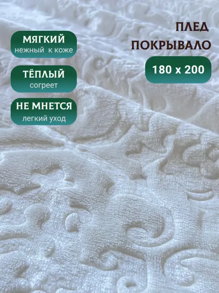 Фоксит 180х200 плед на диван, покрывало на кровать