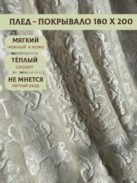 Фоксит 180х200 плед на диван и на кровать