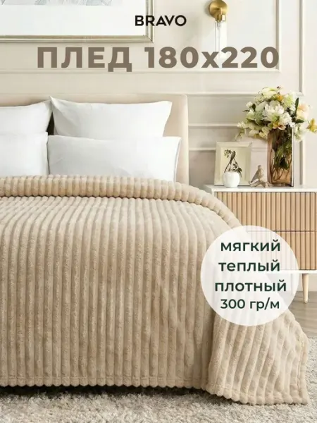 Bravo Плед 180х220 на кровать мягкий пушистый