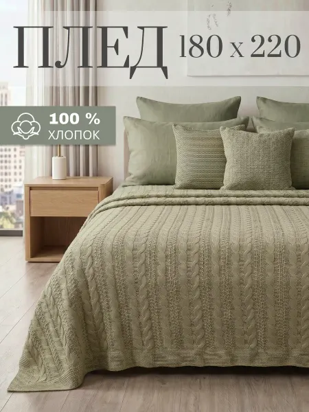 KING PLAID Плед вязаный на кровать диван 180х220 см оливковый