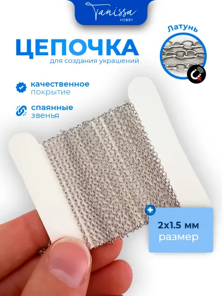Tanissa Hobby Цепочка для рукоделия 2х1,5мм 1м