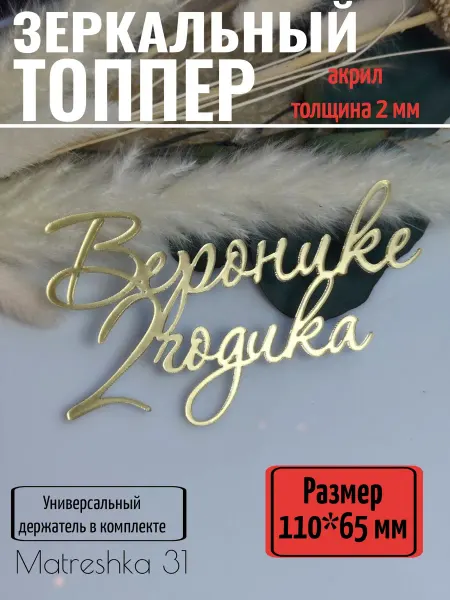 Matreshka 31 Топпер для торта "Веронике 2 годика"