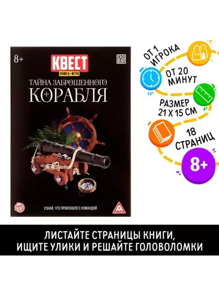 ЛАС ИГРАС Квест-книга "Тайна корабля" для детей 8+ версия 2, 2 шт