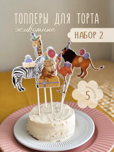 Так красиво Топперы Животные 2, 5 шт