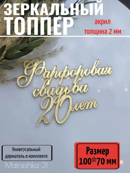 Matreshka 31 Топпер для торта "Фарфоровая свадьба 20 лет"