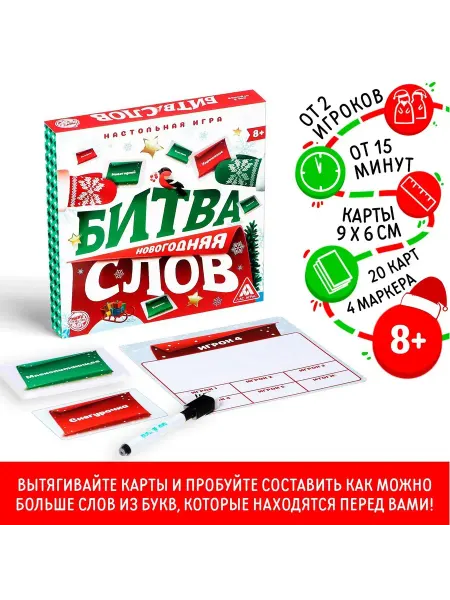 ЛАС ИГРАС Новогодняя настольная игра Битва слов 20 карт 4 планшета