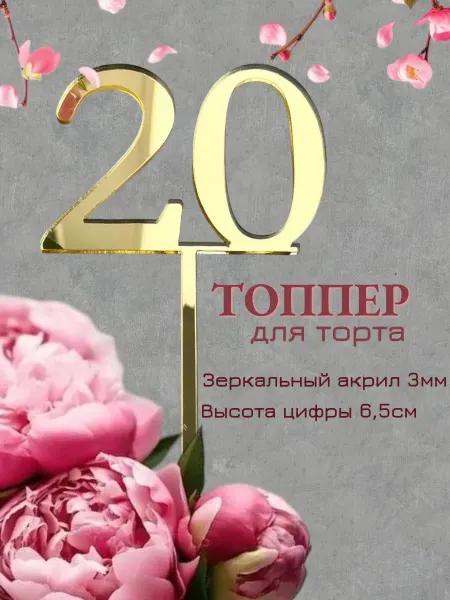 Мастерская Декора Топпер для торта цифра "20"