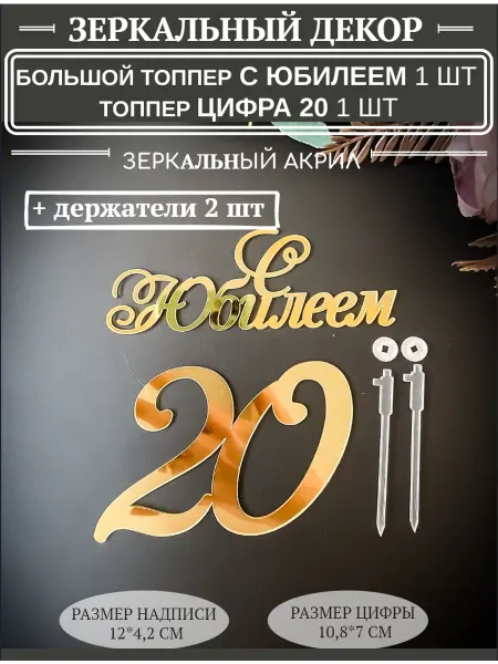 Топпер 20 лет с юбилеем