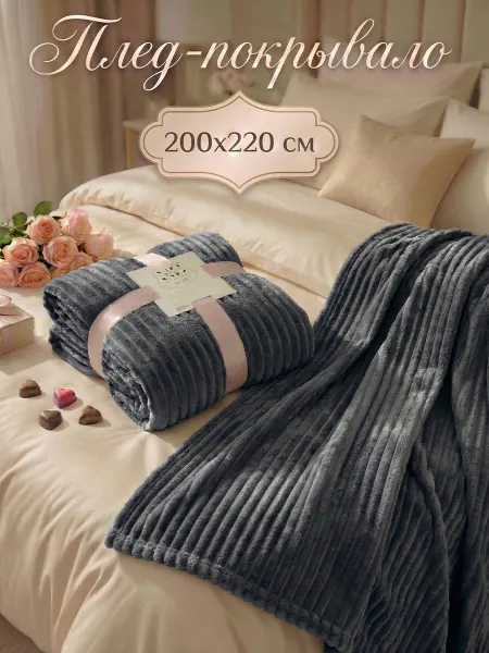 ND Home Плед - покрывало 200 х 220 на диван