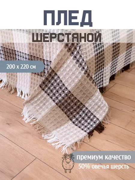 ПледПлюс Плед шерстяной 200*220 на кровать и диван