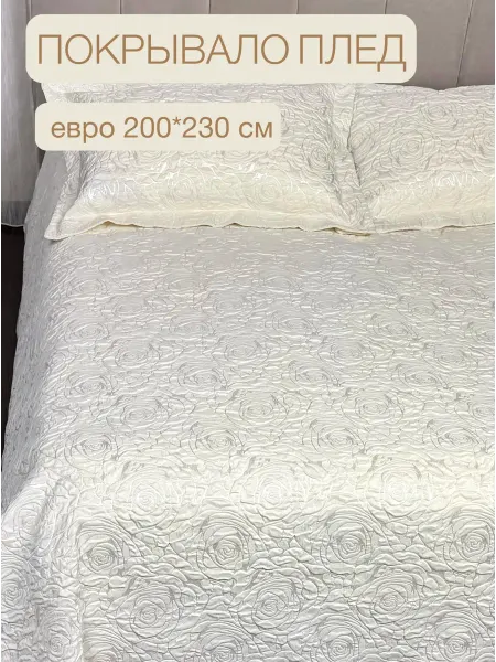 KAPILIEHOME Покрывало плед на кровать жаккардовое 200*230 см