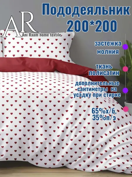 Ani Raam home textile Пододеяльник, 200 х 200, Любовь, полисатин