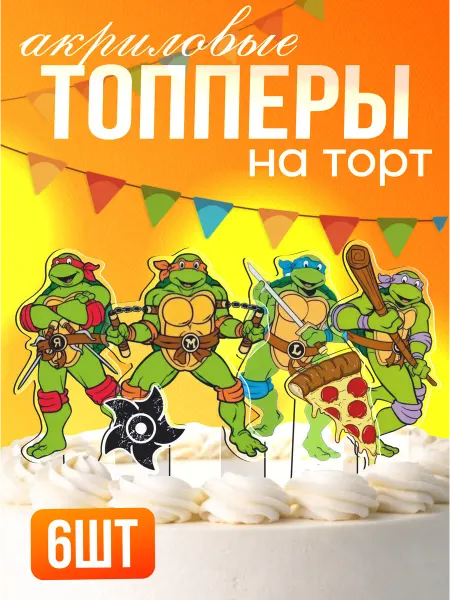 Стикер Джой Топперы на торт акриловые Черепашки ниндзя 2000