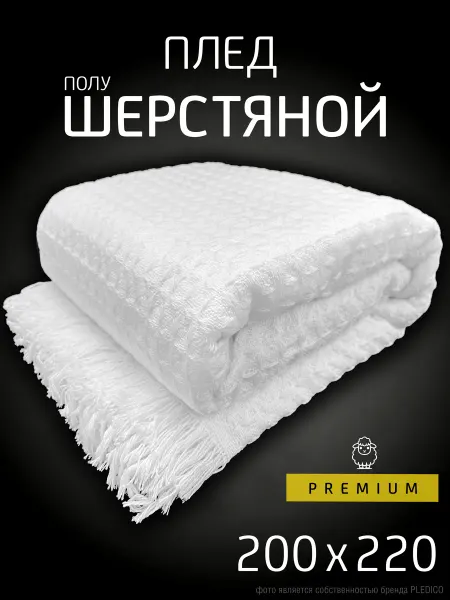 PLEDICO Плед 200x220 см шерстяной на диван кровать сканди
