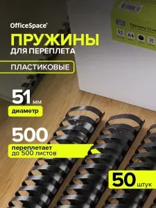 Пружины для переплета пластиковые 51 мм черные 50 шт