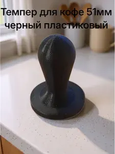 Темпер для кофе 51мм, черный пластиковый