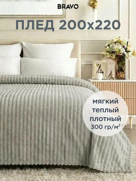 Bravo Плед евро 200х220 на диван пушистый мягкий