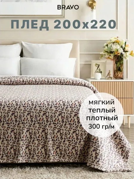 Bravo Плед 200х220 на кровать мягкий плюшевый леопардовый