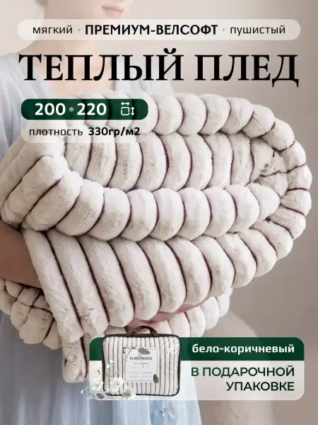 ELMSWOOD Плед на кровать и диван 200х220