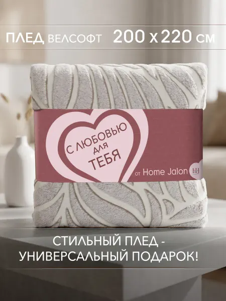 Home Jalon Плюшевый плед 200х220 на диван