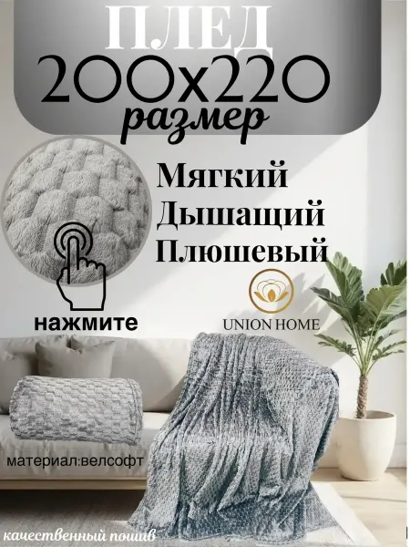 Union home Плед 200х220 пушистый на диван и кровать