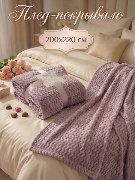 ND Home Плед - покрывало 200х220 на диван
