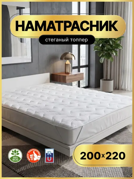 Наматрасник 200х220