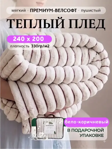 ELMSWOOD Плед на диван 200х240 пушистый