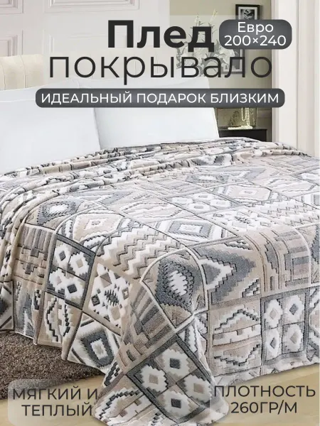 Zelandica Плед 200х240 см на кровать диван пушистый бежевый сканди