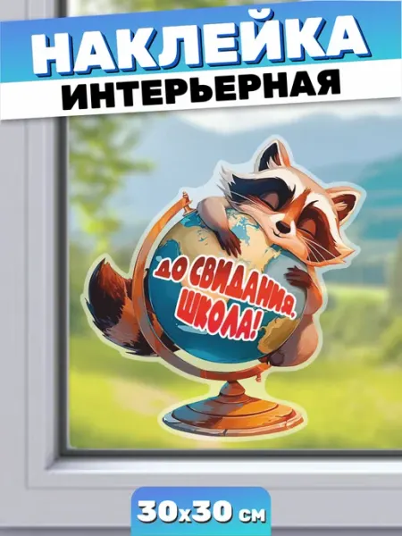 Пора Купить! Наклейки на окна До свидания школа выпуск 2026