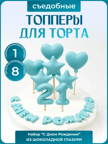 Топпер торта + Топпер с днем рождения 21 год