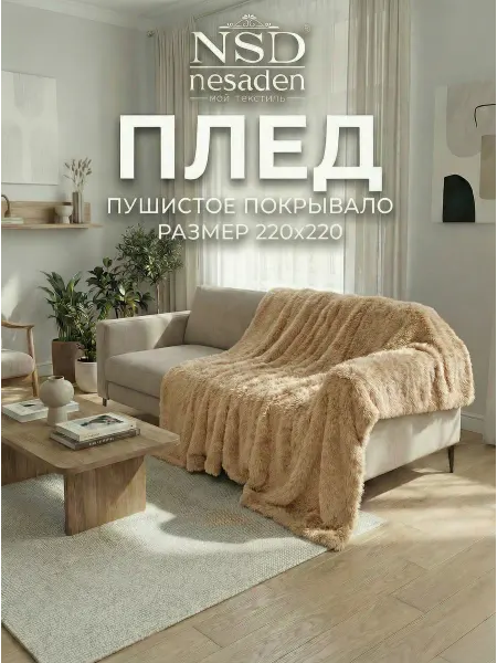 NSD Nesaden Плед на кровать и диван 220х220