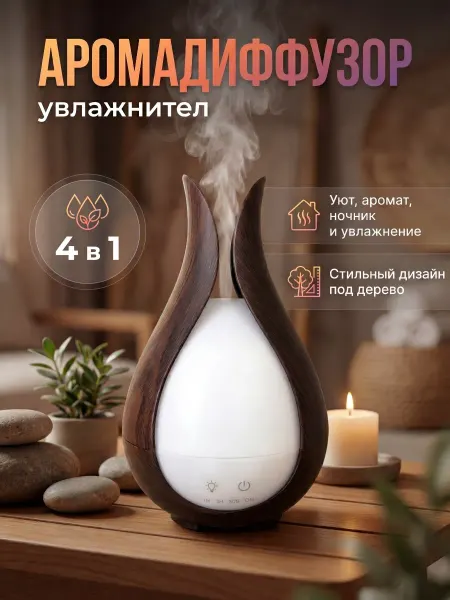 Аромадиффузор ультразвуковой 5в1 с увлажнителем воздуха