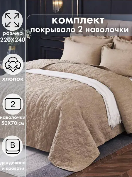 La Royal Home Покрывало с наволочками 220х240 см на кровать и диван