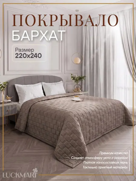 LUCKMARI Покрывало на кровать велюровое, стеганое, евро 220х240