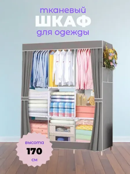 Раскладной шкаф для одежды Шкаф тканевый большой