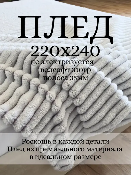 ТЁПЛЫЕ ИСТОРИИ Плед премиум 220х240 велсофт на кровать мягкий пушистый
